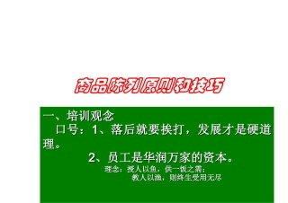 商品陈列原则和技巧——华润万家