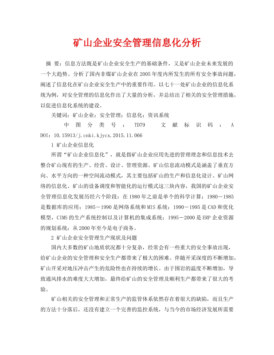 《安全管理论文》之矿山企业安全管理信息化分析 _第1页