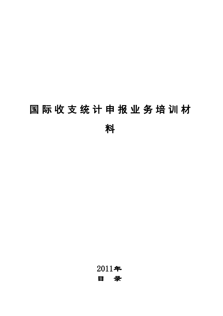 国际收支统计申报业务培训材料_第1页