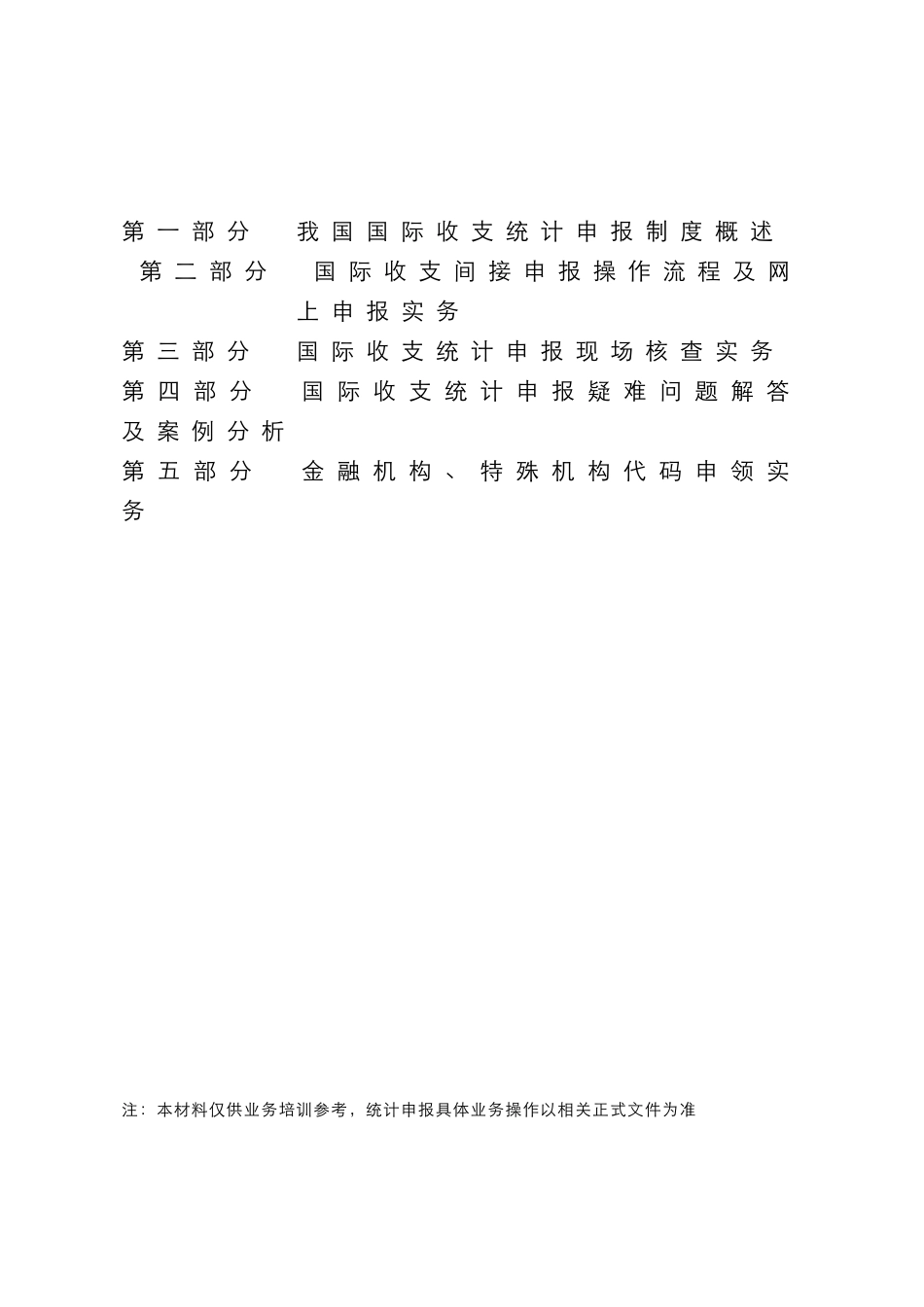 国际收支统计申报业务培训材料_第2页
