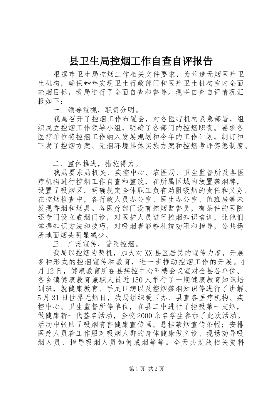 县卫生局控烟工作自查自评报告 _第1页
