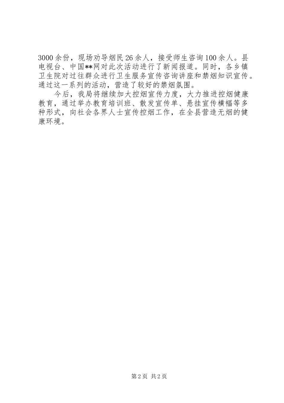 县卫生局控烟工作自查自评报告 _第2页
