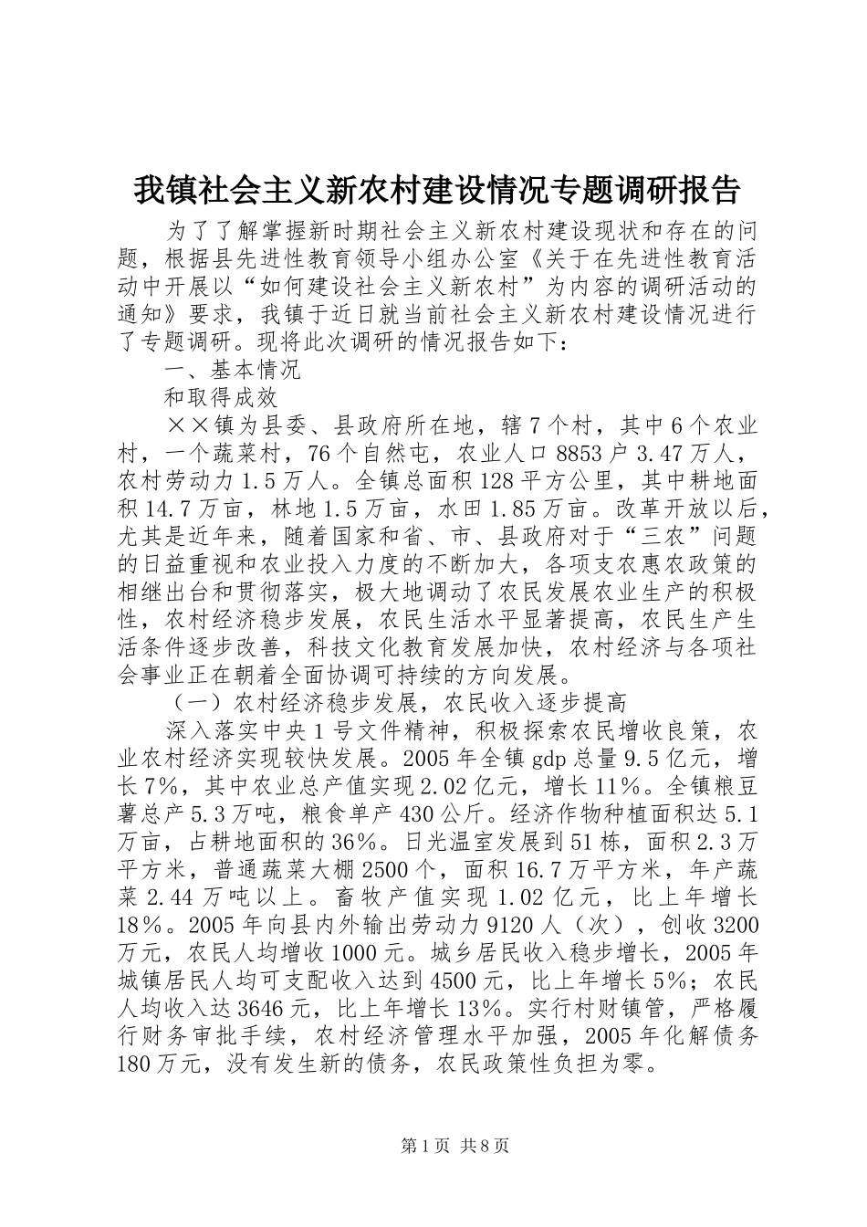 我镇社会主义新农村建设情况专题调研报告 _第1页