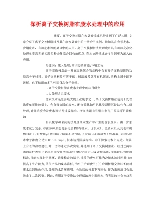 《安全管理环保》之探析离子交换树脂在废水处理中的应用 