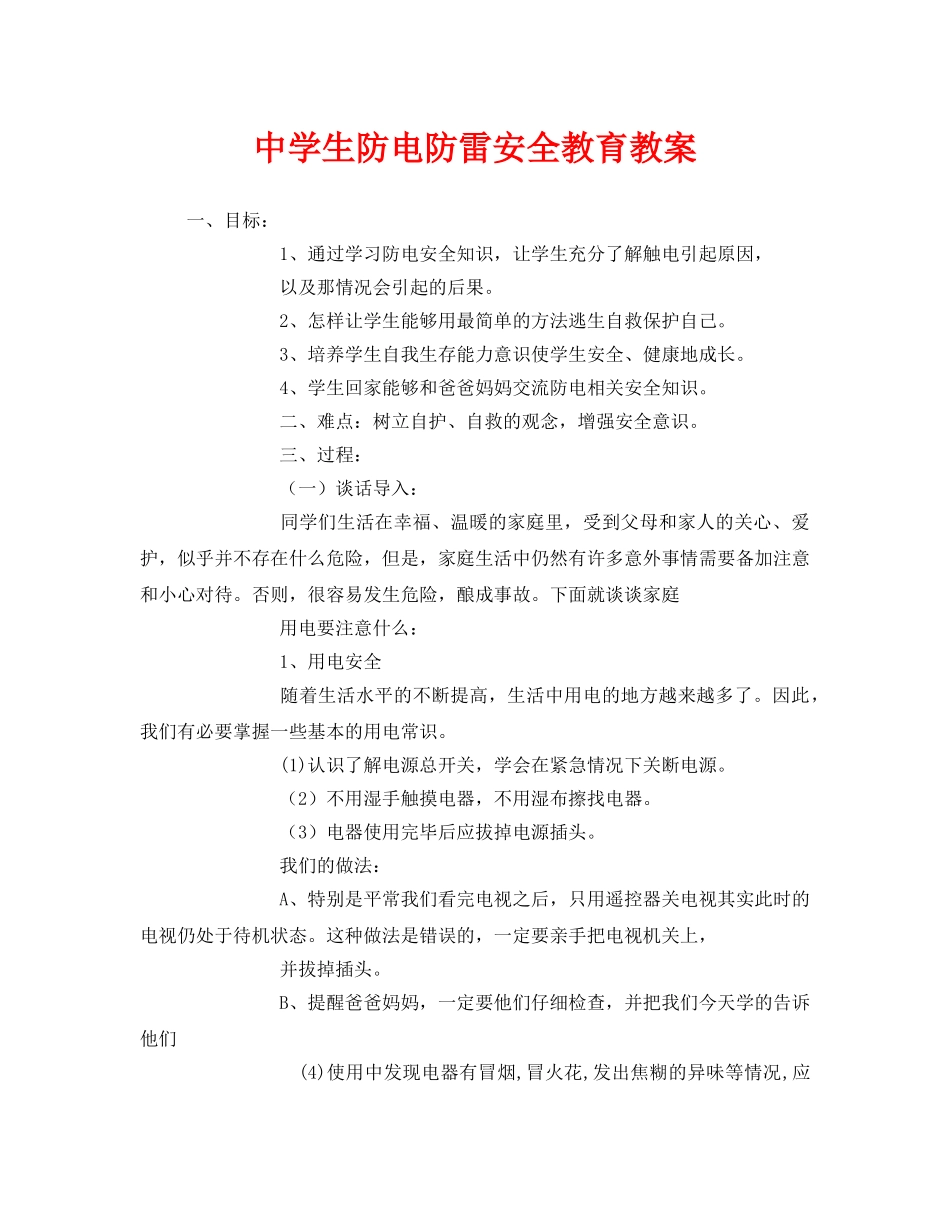 《安全管理文档》之生防电防雷安全教育教案 _第1页