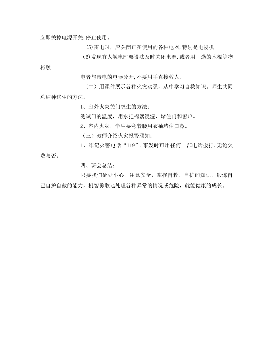 《安全管理文档》之生防电防雷安全教育教案 _第2页