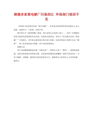 《安全管理环保》之顺德多家黑电解厂污染西江 环保部门视而不见2 
