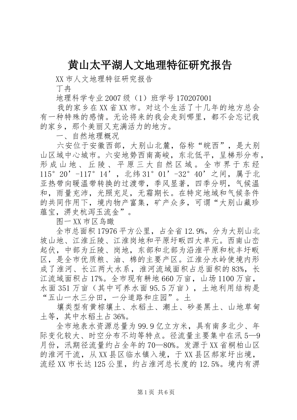 黄山太平湖人文地理特征研究报告 _第1页