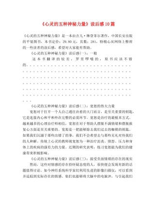 《心灵的五种神秘力量》读后感10篇 
