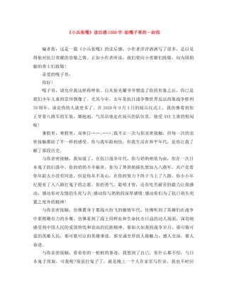 《小兵张嘎》读后感1000字-给嘎子哥的一封信 