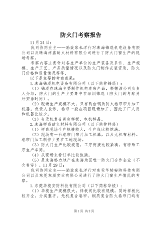 防火门考察报告 