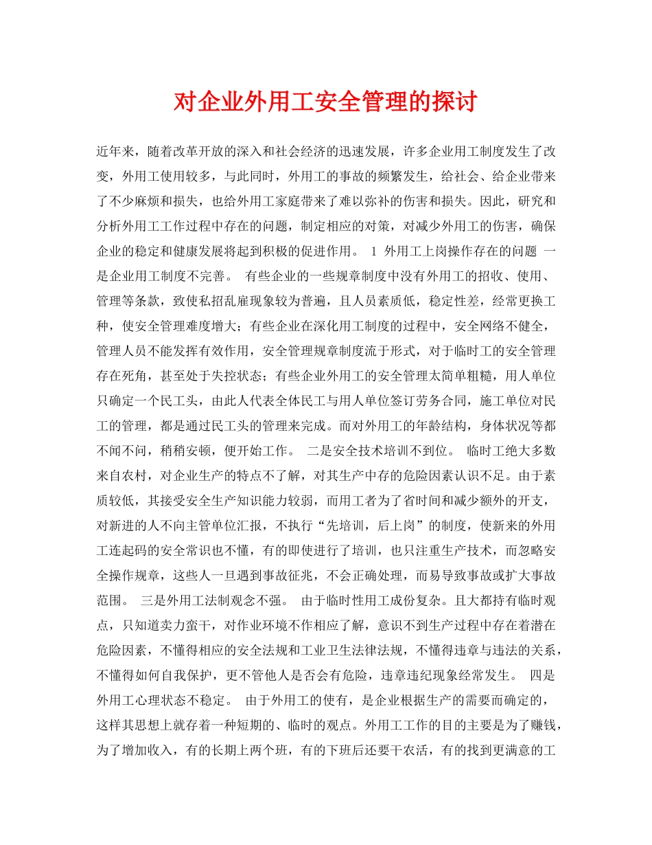 《安全管理论文》之对企业外用工安全管理的探讨 _第1页