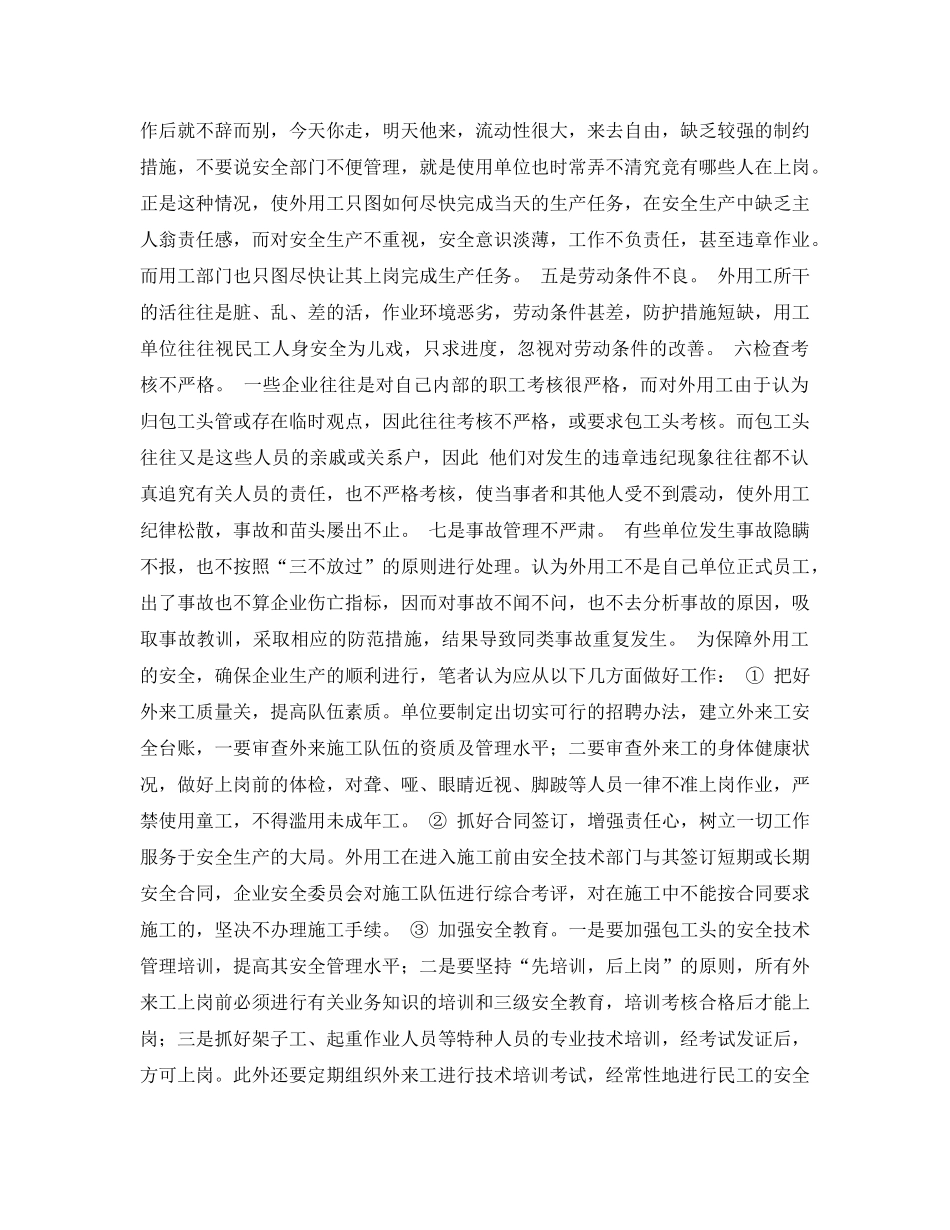《安全管理论文》之对企业外用工安全管理的探讨 _第2页
