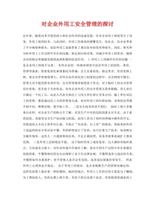 《安全管理论文》之对企业外用工安全管理的探讨 