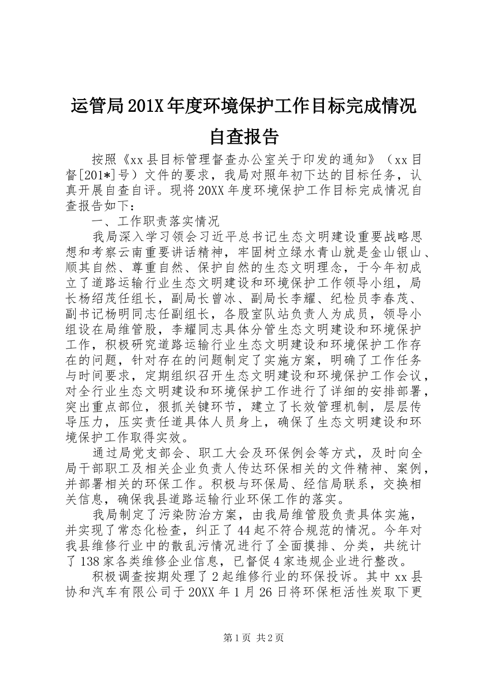 运管局201X年度环境保护工作目标完成情况自查报告_第1页