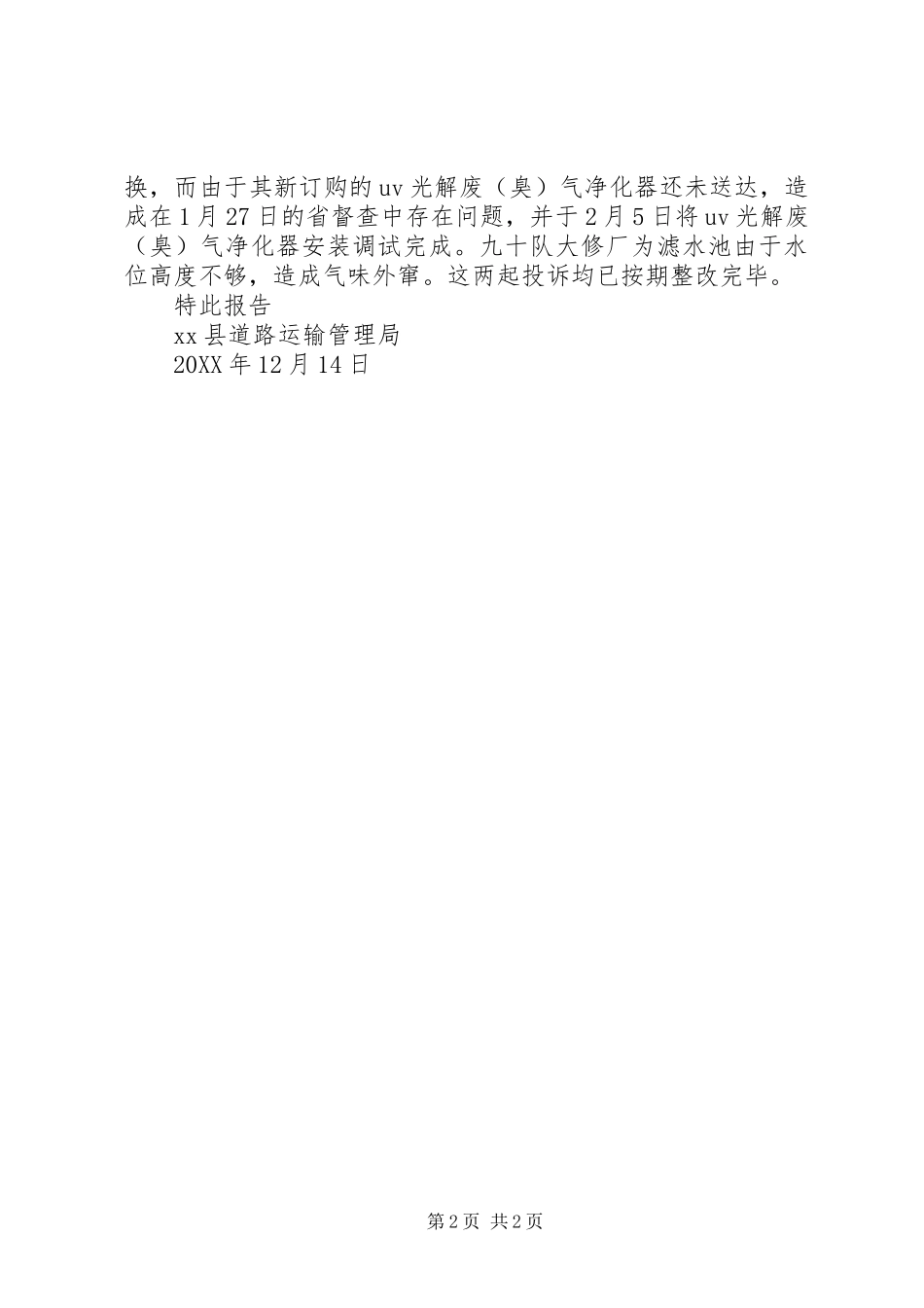 运管局201X年度环境保护工作目标完成情况自查报告_第2页