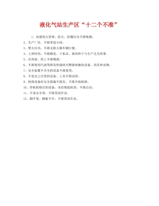 《安全管理》之液化气站生产区“十二个不准” 