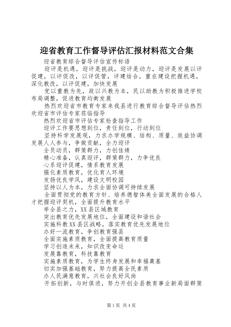 迎省教育工作督导评估汇报材料范文合集 _第1页