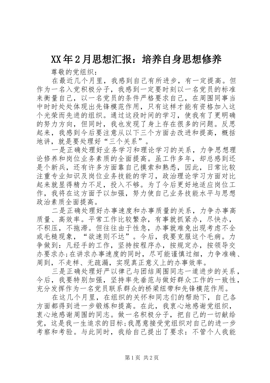 XX年2月思想汇报：培养自身思想修养_第1页