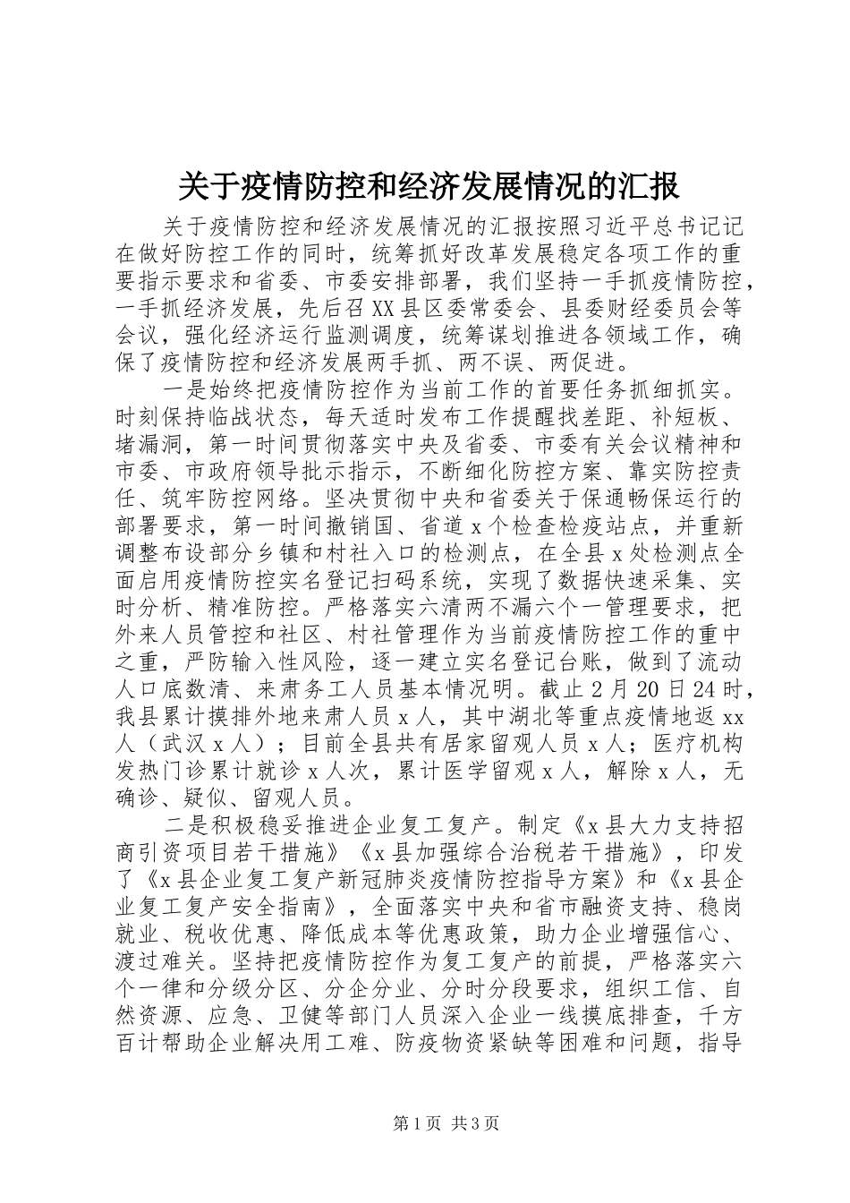 关于疫情防控和经济发展情况的汇报 _第1页