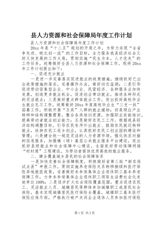 县人力资源和社会保障局年度工作计划