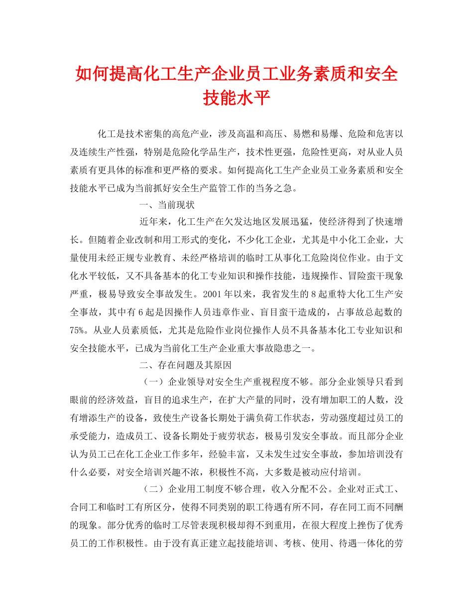《安全管理》之如何提高化工生产企业员工业务素质和安全技能水平 _第1页