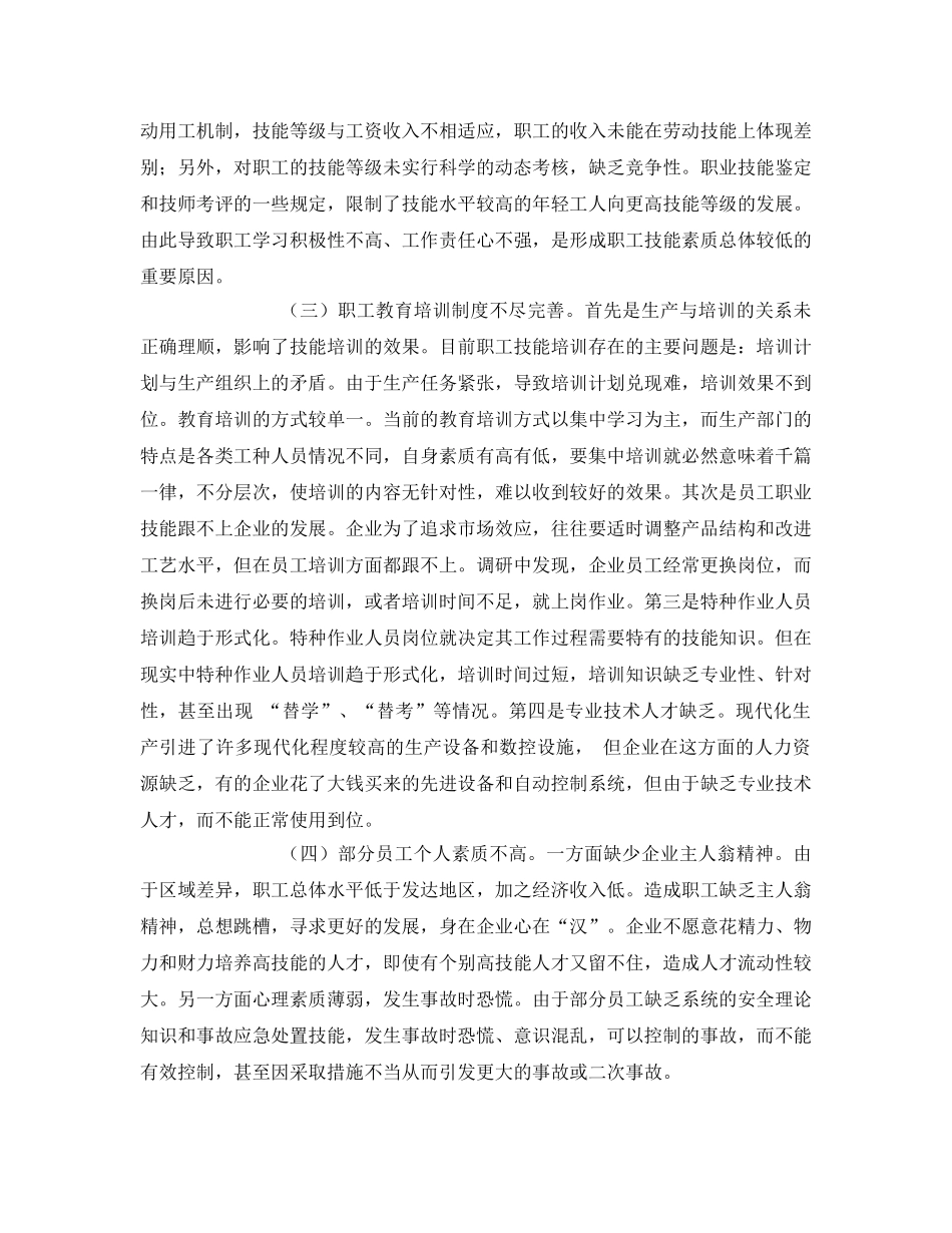 《安全管理》之如何提高化工生产企业员工业务素质和安全技能水平 _第2页