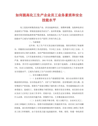 《安全管理》之如何提高化工生产企业员工业务素质和安全技能水平 