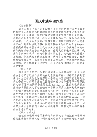 国庆彩旗申请报告1 