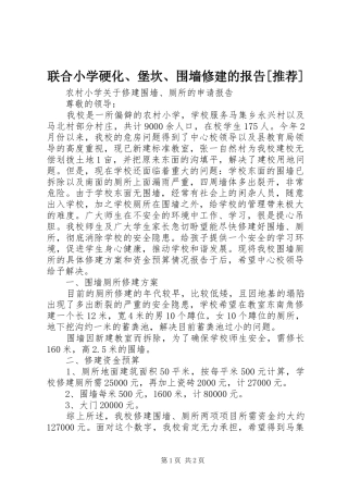 联合小学硬化、堡坎、围墙修建的报告[推荐] 