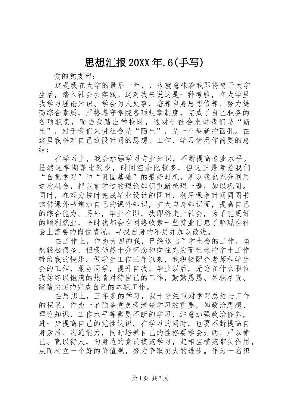 思想汇报20XX年.6(手写) (3)_第1页