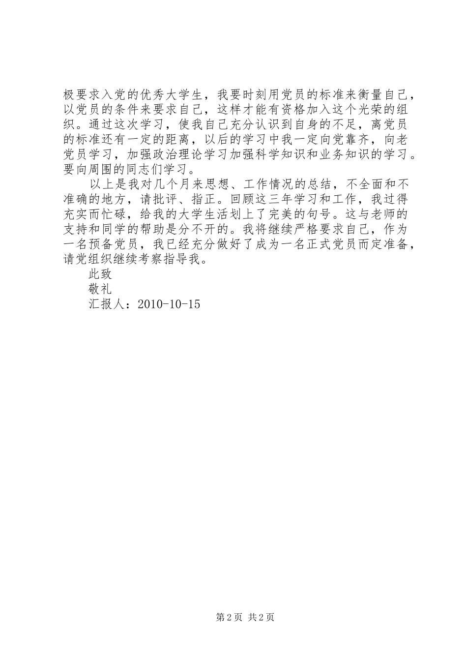 思想汇报20XX年.6(手写) (3)_第2页