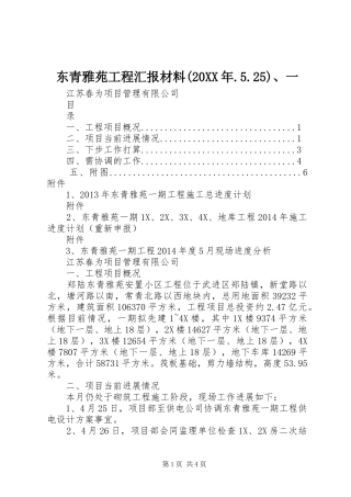 东青雅苑工程汇报材料(20XX年.5.25)、一