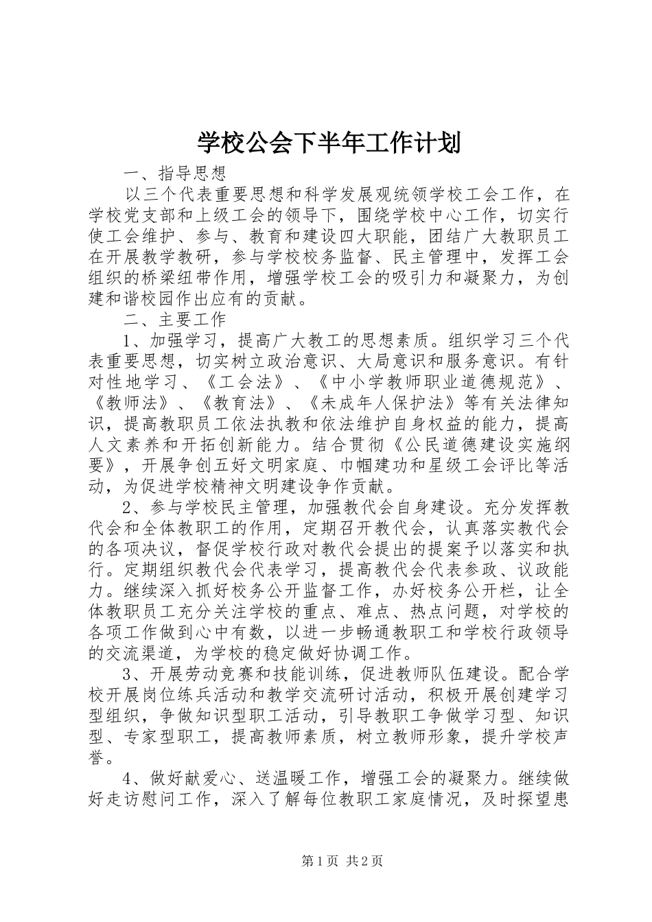 学校公会下半年工作计划_第1页