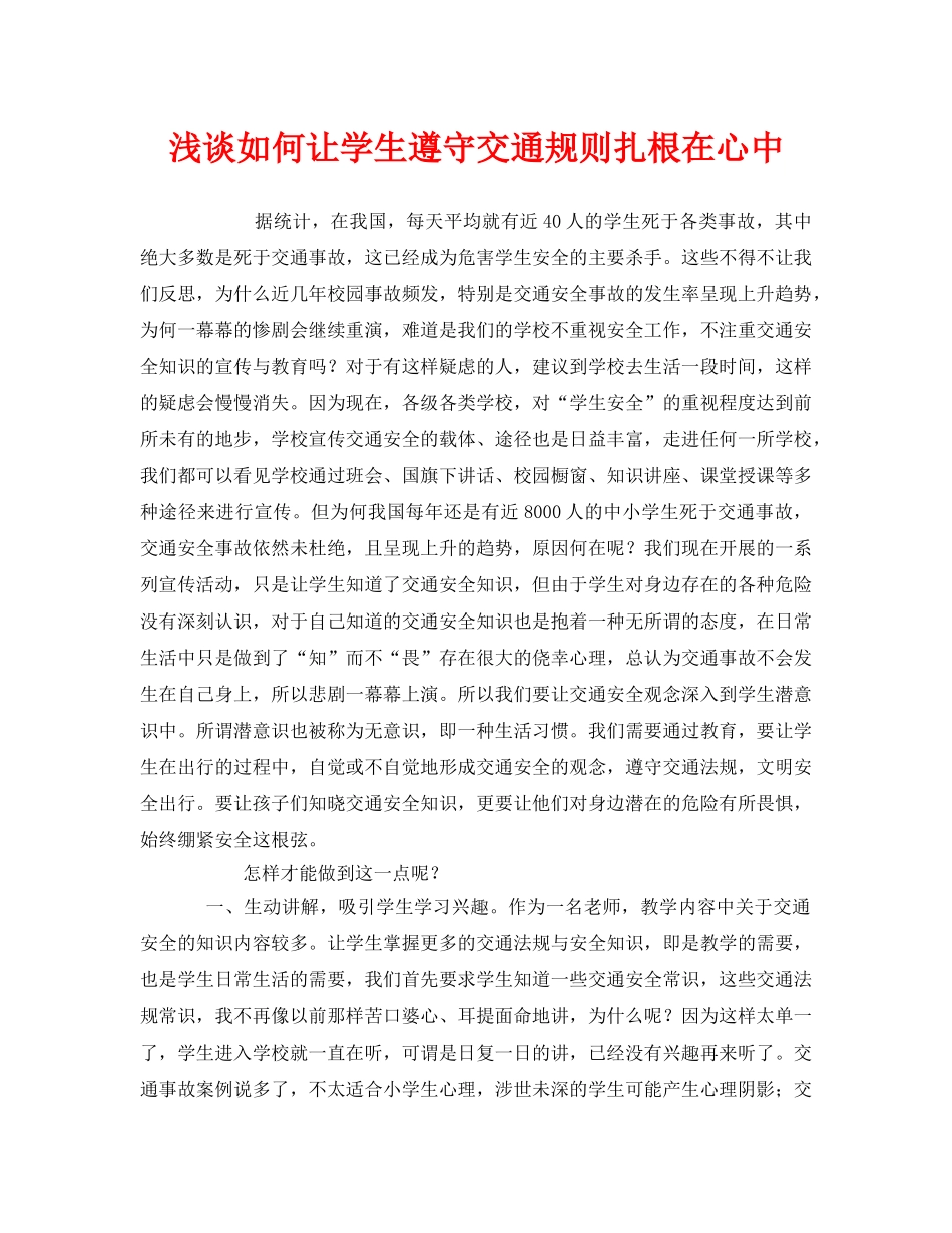 《安全管理文档》之浅谈如何让学生遵守交通规则扎根在心中 _第1页