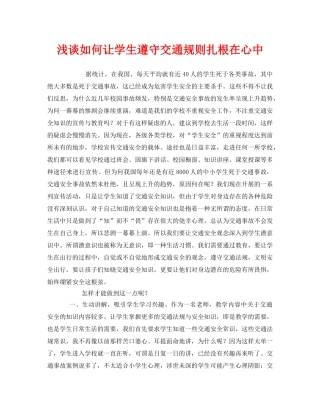 《安全管理文档》之浅谈如何让学生遵守交通规则扎根在心中 