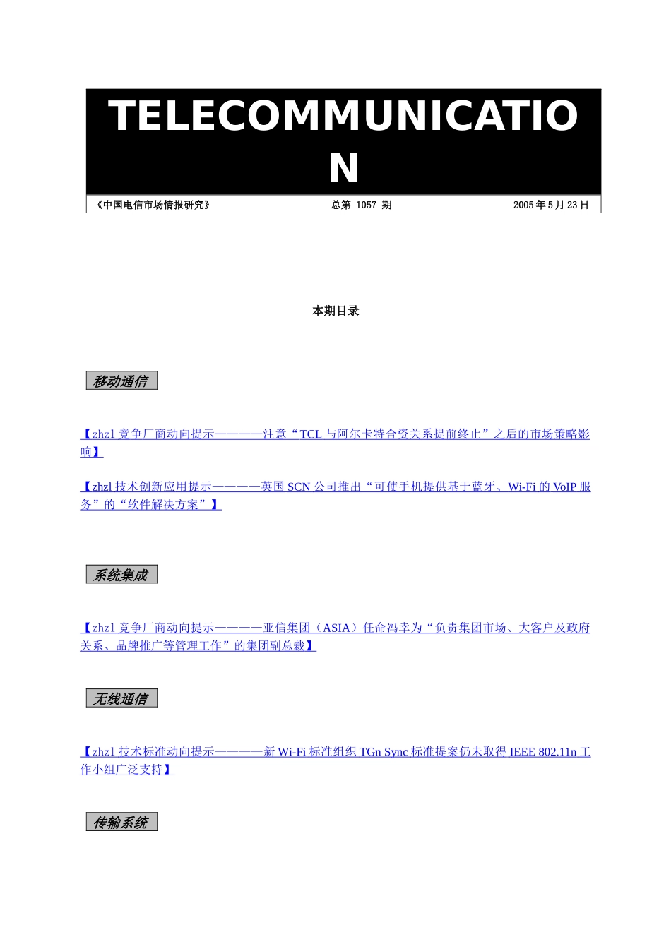 中国电信市场情报研究分析报告_第1页