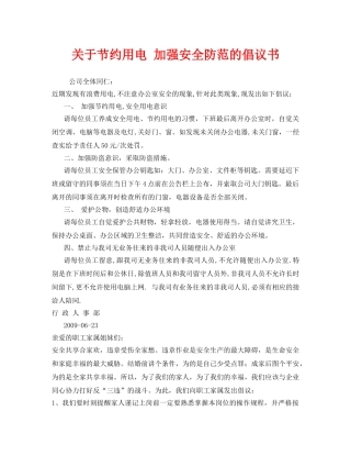《安全管理文档》之关于节约用电 加强安全防范的倡议书 