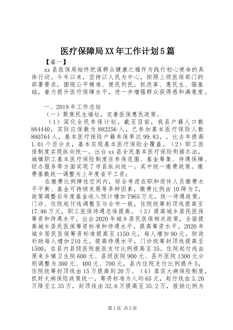 医疗保障局XX年工作计划5篇_第1页