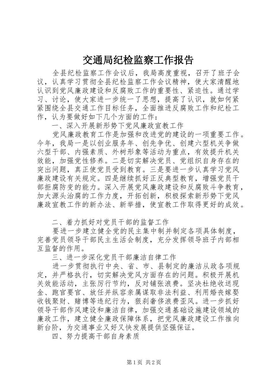 交通局纪检监察工作报告 _第1页