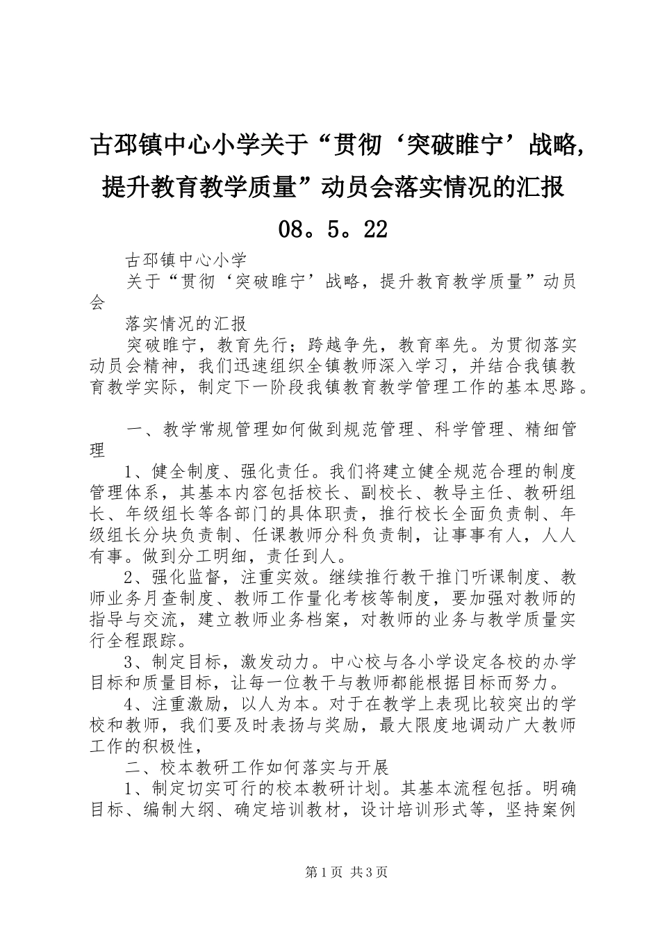 古邳镇中心小学关于“贯彻‘突破睢宁’战略,提升教育教学质量”动员会落实情况的汇报08。5。22_第1页