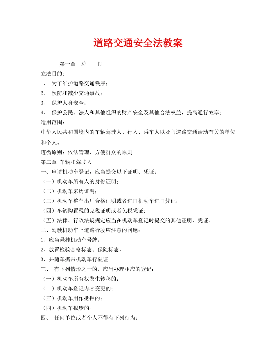 《安全管理文档》之道路交通安全法教案 _第1页