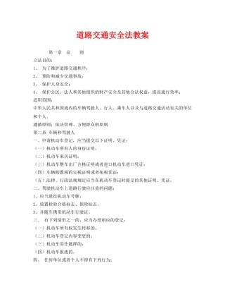 《安全管理文档》之道路交通安全法教案 