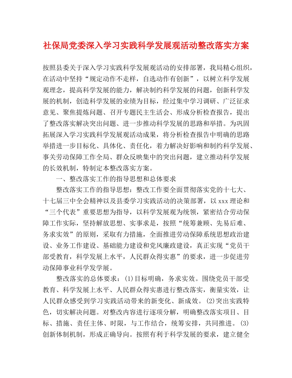 社保局党委深入学习实践科学发展观活动整改落实方案 _第1页