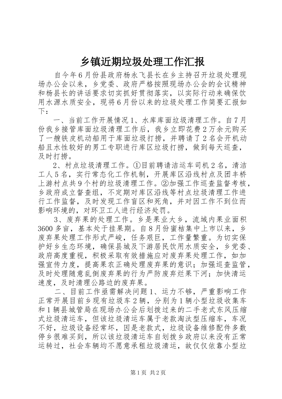 乡镇近期垃圾处理工作汇报 _第1页