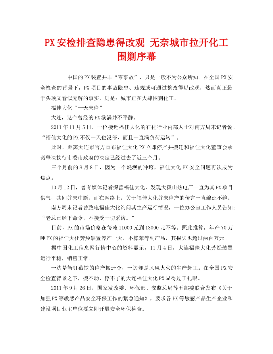 《安全管理环保》之PX安检排查隐患得改观 无奈城市拉开化工围剿序幕 _第1页