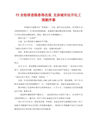 《安全管理环保》之PX安检排查隐患得改观 无奈城市拉开化工围剿序幕 