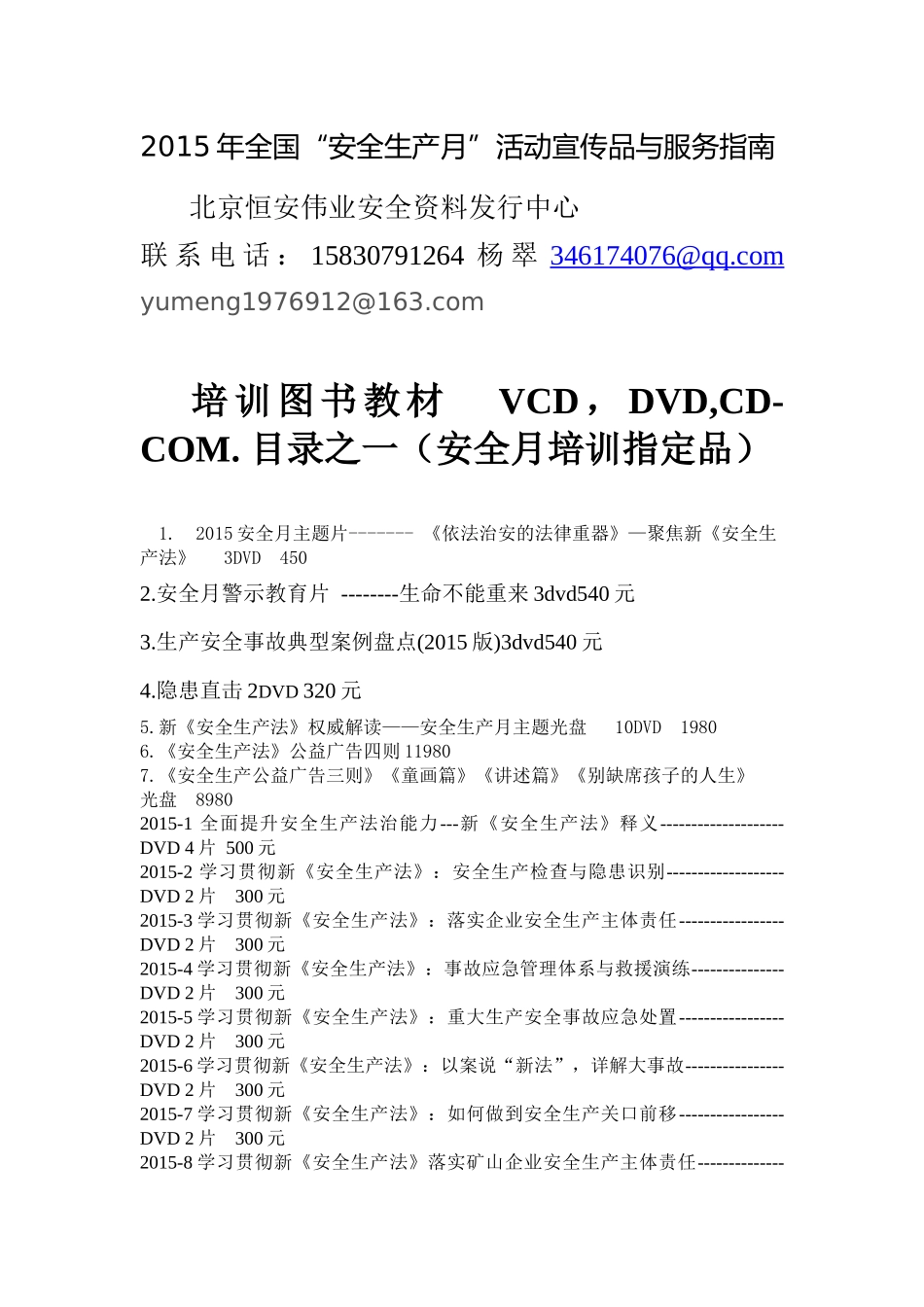 XXXX年全国“安全生产月”活动宣传品与服务指南_第1页