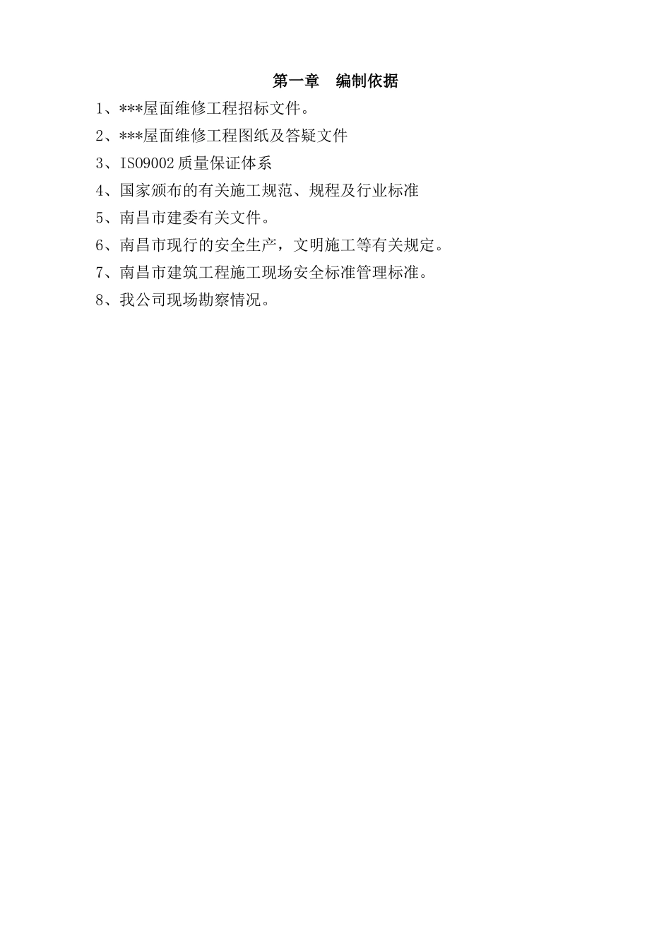 信息楼屋面维修工程施工方案_第2页