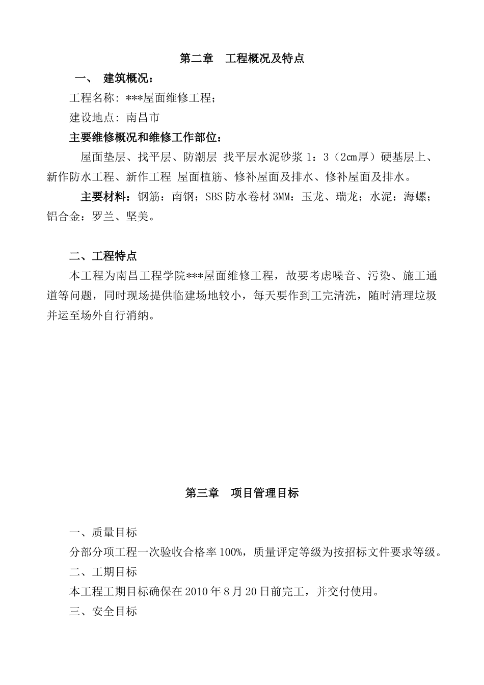 信息楼屋面维修工程施工方案_第3页